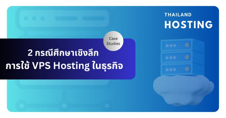 การใช้ VPS Hosting ในธุรกิจจริง