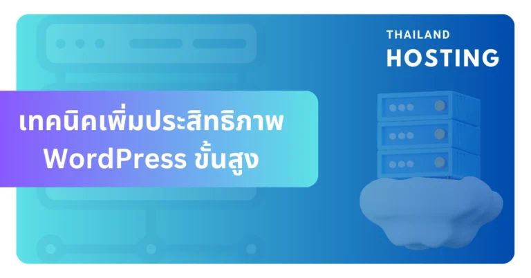 เพิ่มประสิทธิภาพ WordPress บน Managed VPS ขั้นสูง