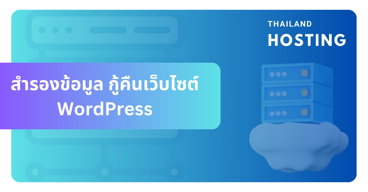 สำรองข้อมูล กู้คืนเว็บไซต์ WordPress