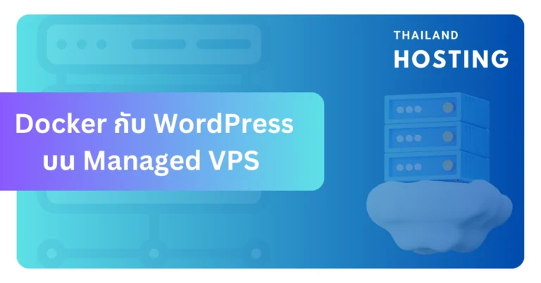 Docker กับ WordPress บน Managed VPS