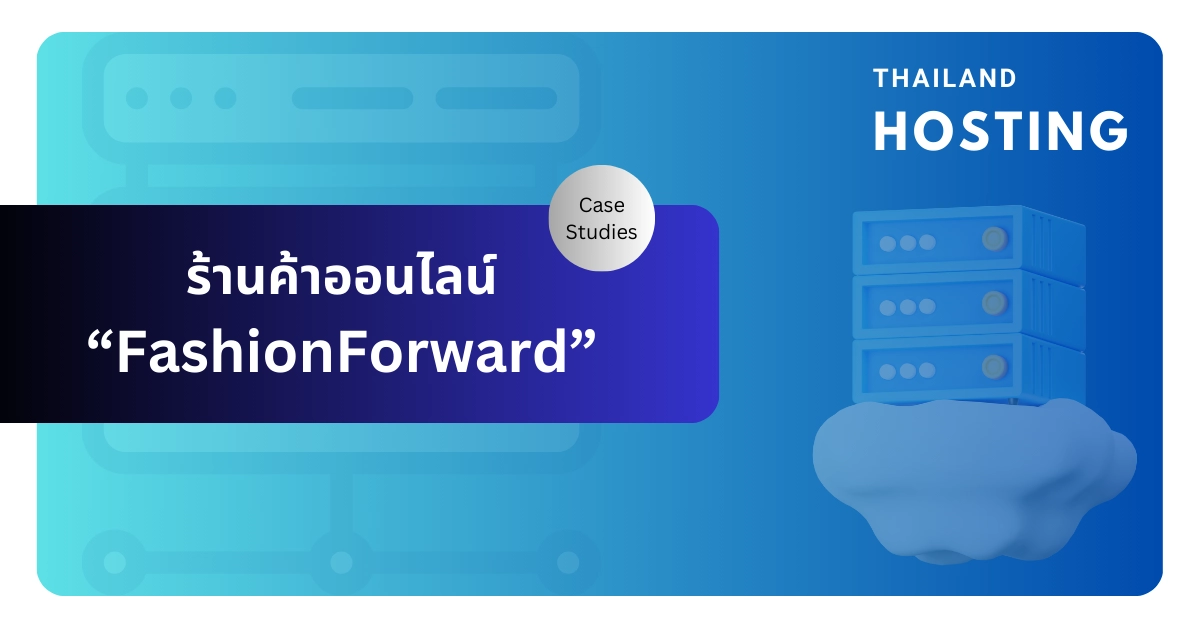 ร้านค้าออนไลน์ FashionForward กับการใช้ Managed WordPress Hosting