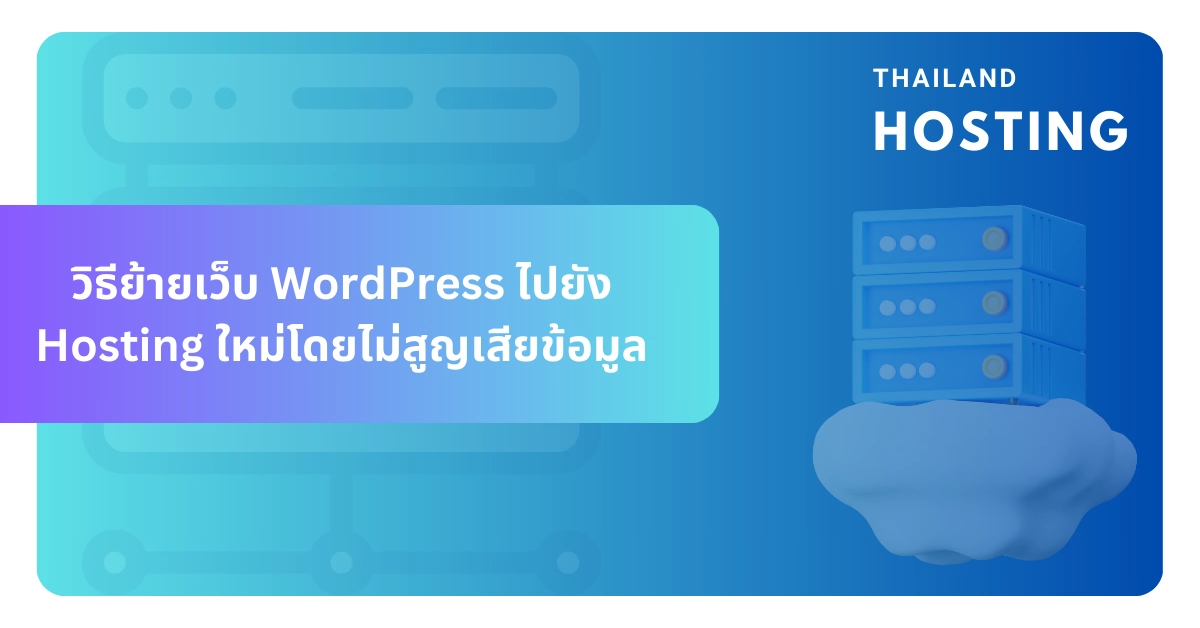 ขั้นตอนการย้ายเว็บ WordPress ไป Hosting ใหม่