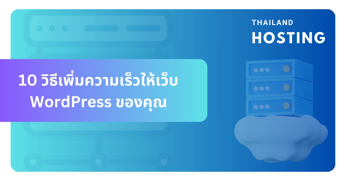 เพิ่มความเร็วเว็บ WordPress