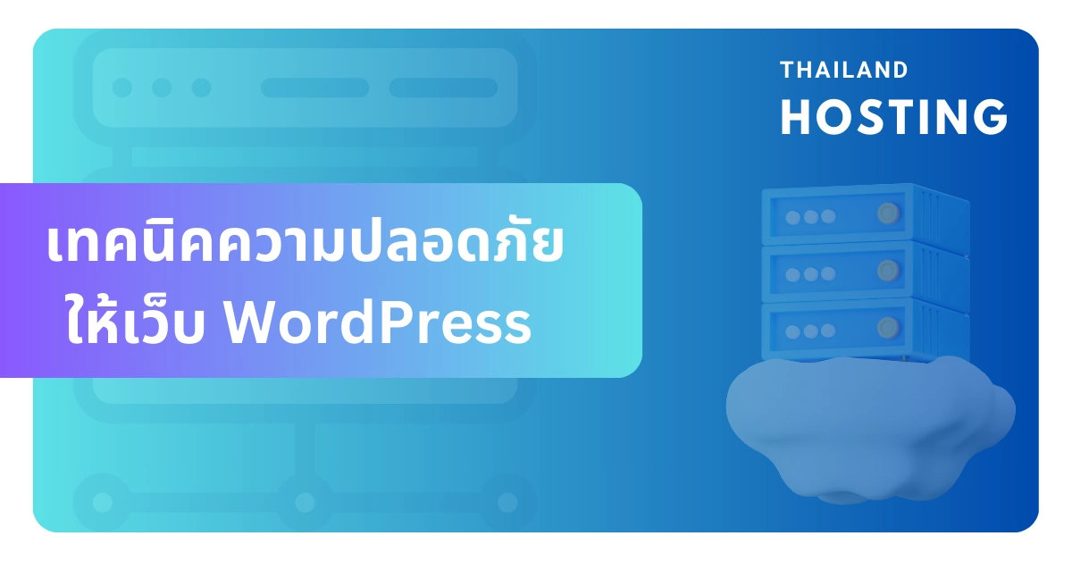 เทคนิครักษาความปลอดภัยให้เว็บ WordPress ที่ทุกคนควรรู้