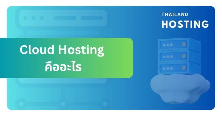 Cloud Hosting คืออะไร