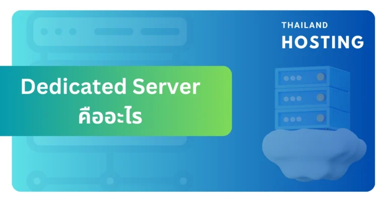 Dedicated Server คืออะไร