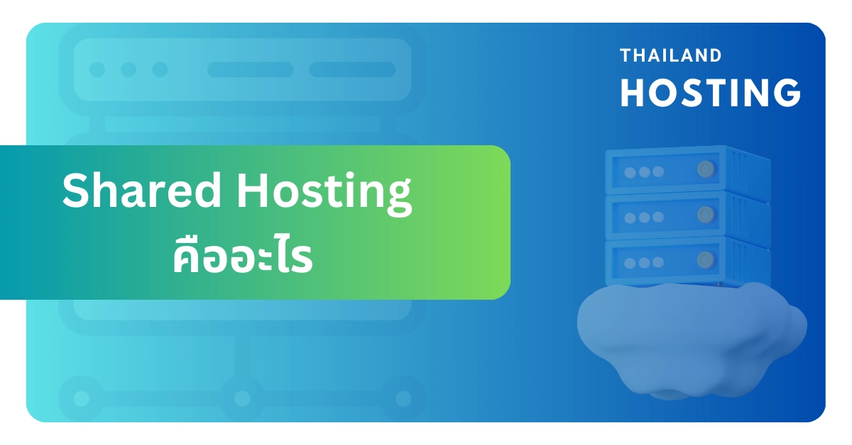 Shared Hosting คืออะไร