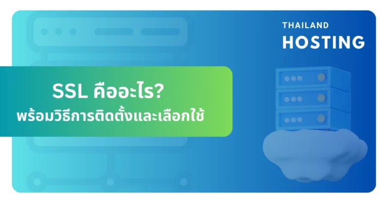 SSL คืออะไร เลือกใช้อย่างไร