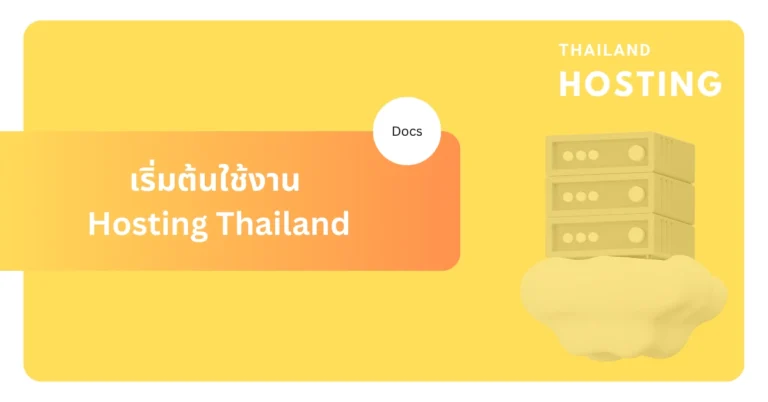 เริ่มต้นใช้งาน Hosting Thailand