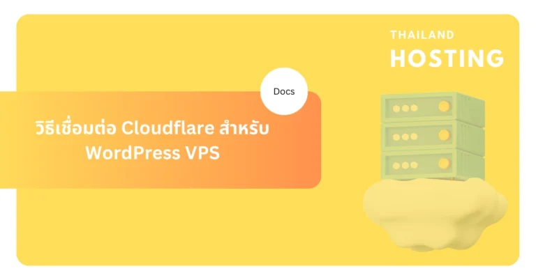 วิธีเชื่อมต่อ Cloudflare Integration สำหรับ WordPress VPS