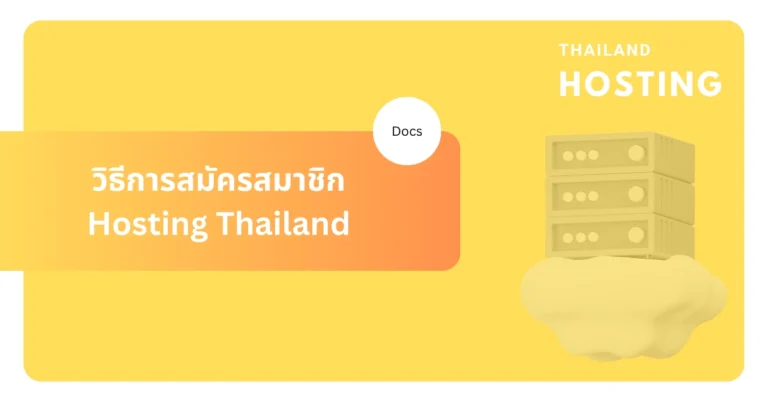 วิธีการสมัครสมาชิก Hosting Thailand